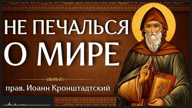 НЕ ПЕЧАЛЬСЯ О МИРЕ прп Иоанн Лествичник