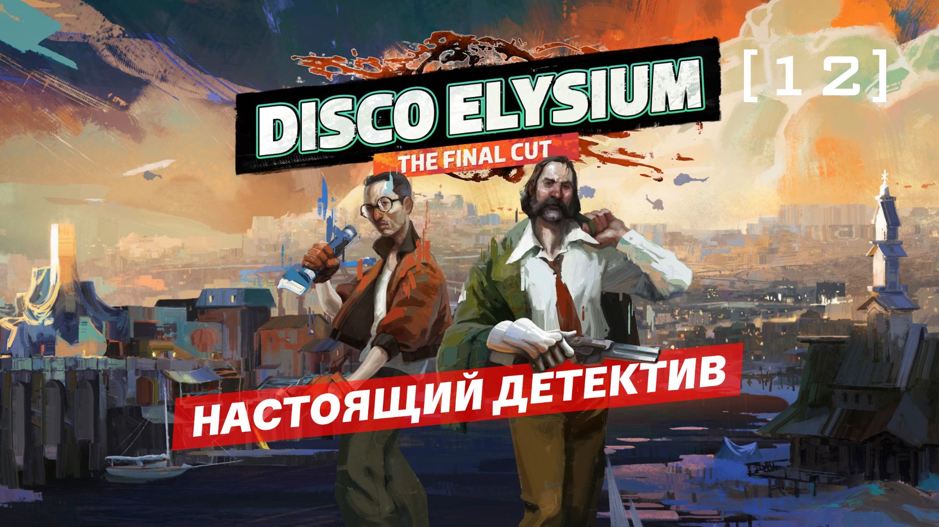 Disco Elysium / 12 / Настоящий детектив