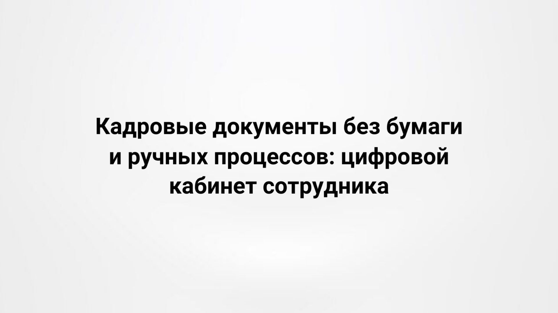 08.04.26 Вебинар «Кадровые документы без бумаги и ручных процессов: цифровой кабинет сотрудника»