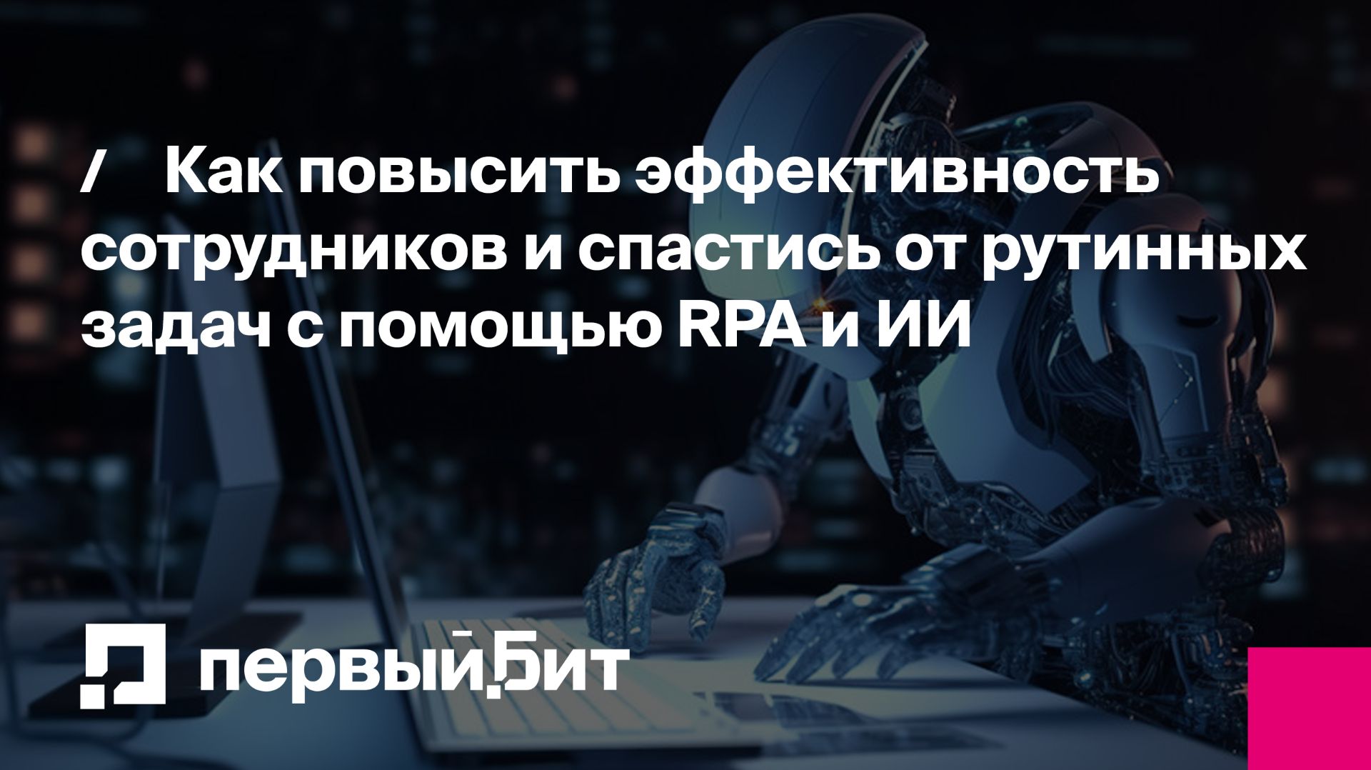 Как повысить эффективность сотрудников и спастись от рутинных задач с помощью RPA и ИИ | Первый Бит