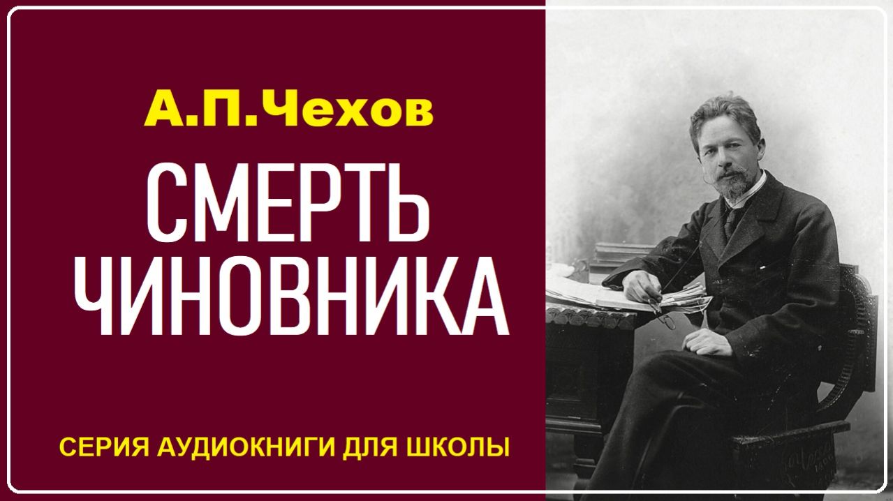 А.П. Чехов. Рассказ «СМЕРТЬ ЧИНОВНИКА». Аудиокнига