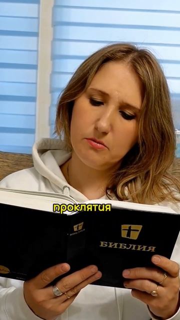 Благословения и проклятия