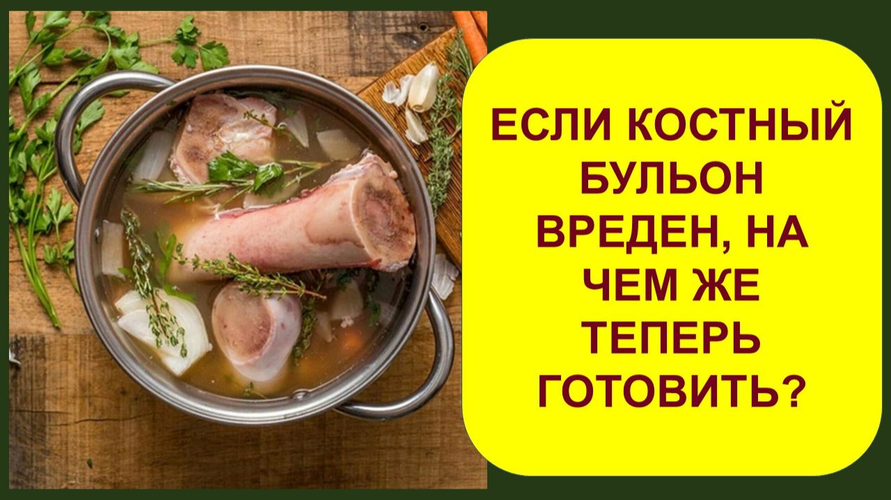 Если костный бульон вредный, на чем же теперь готовить?