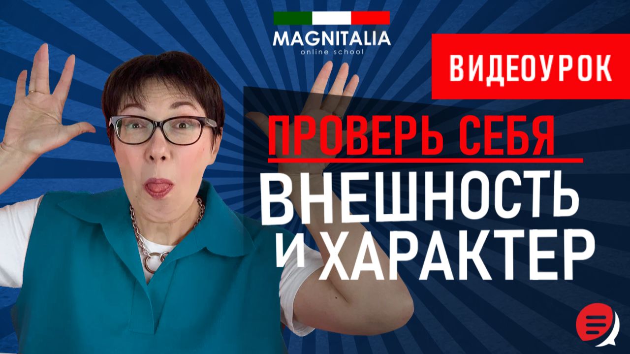 Проверь себя: описываем внешность и характер. #итальянскийязык #итальянскийязыкснуля #италия