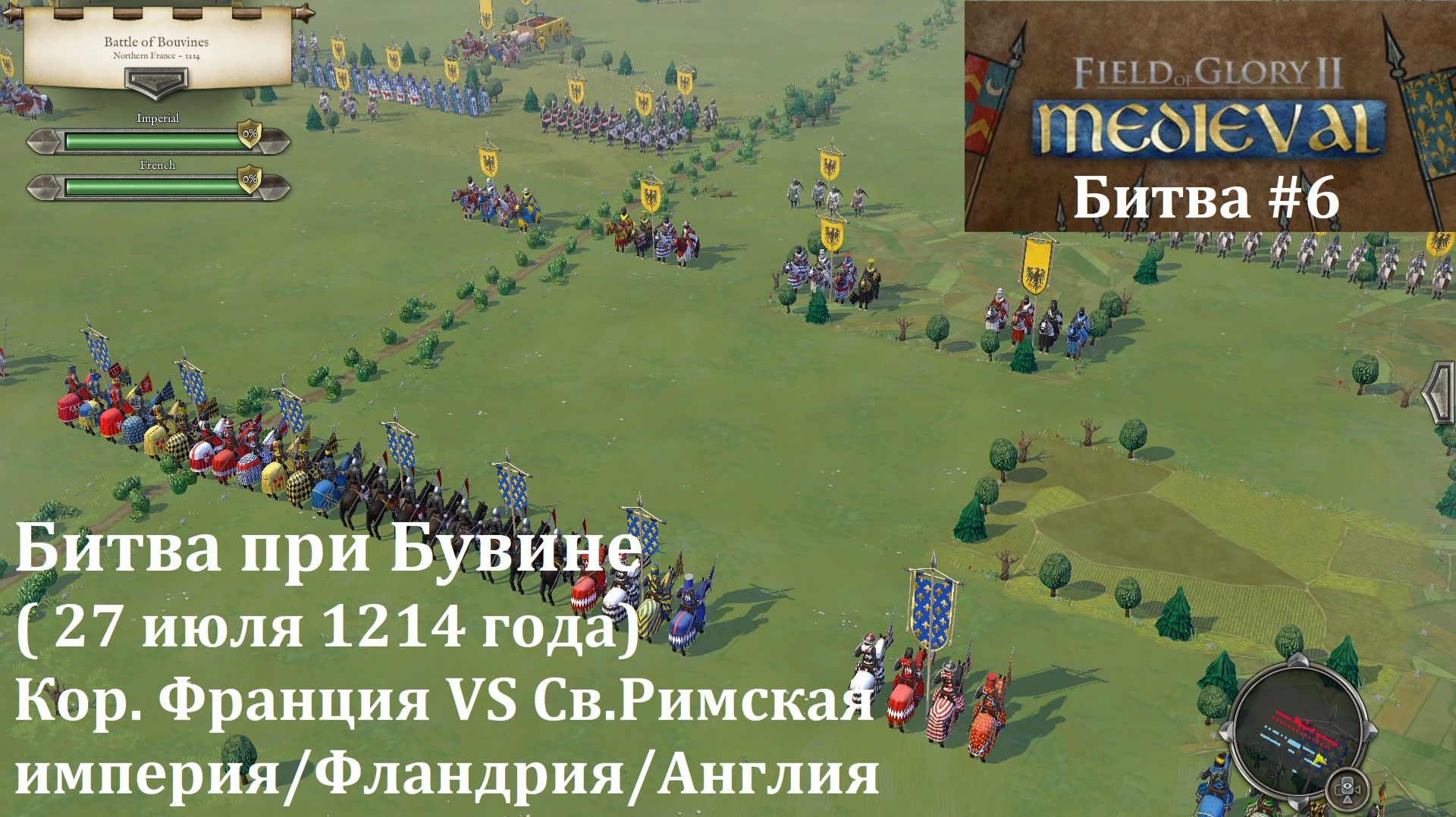 [Field Of Glory II: Medieval] 6 серия. Битва при Бувине (1214 г.) Франция VS Св.Рим.имп, Фландрия.