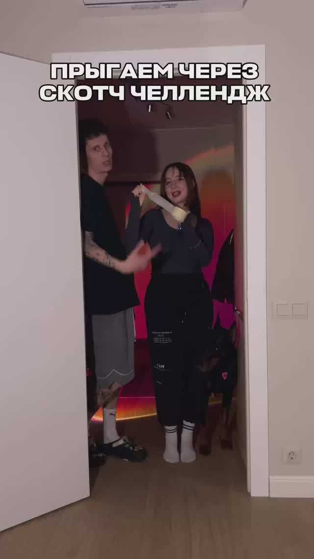 ПРЫГАЕМ ЧЕРЕЗ СКОТЧ ЧЕЛЛЕНДЖ