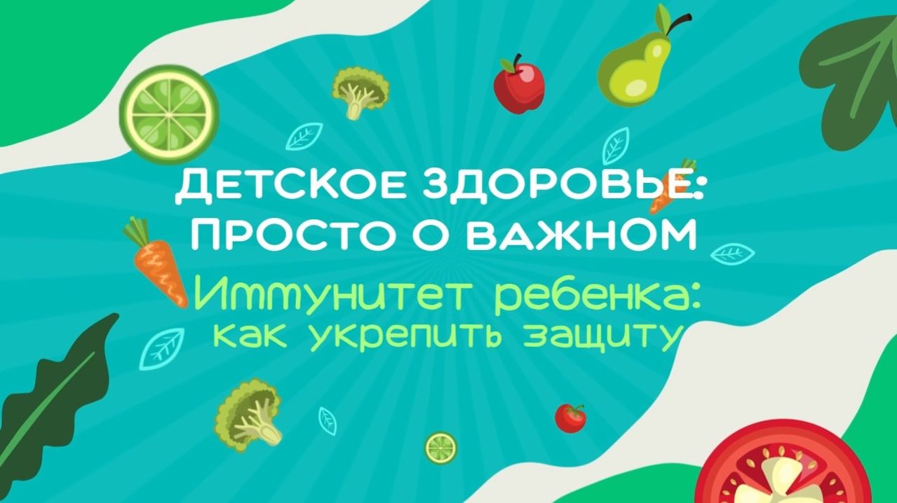 #8 Иммунитет ребенка: как укрепить защиту? | Детское здоровье. Просто о важном