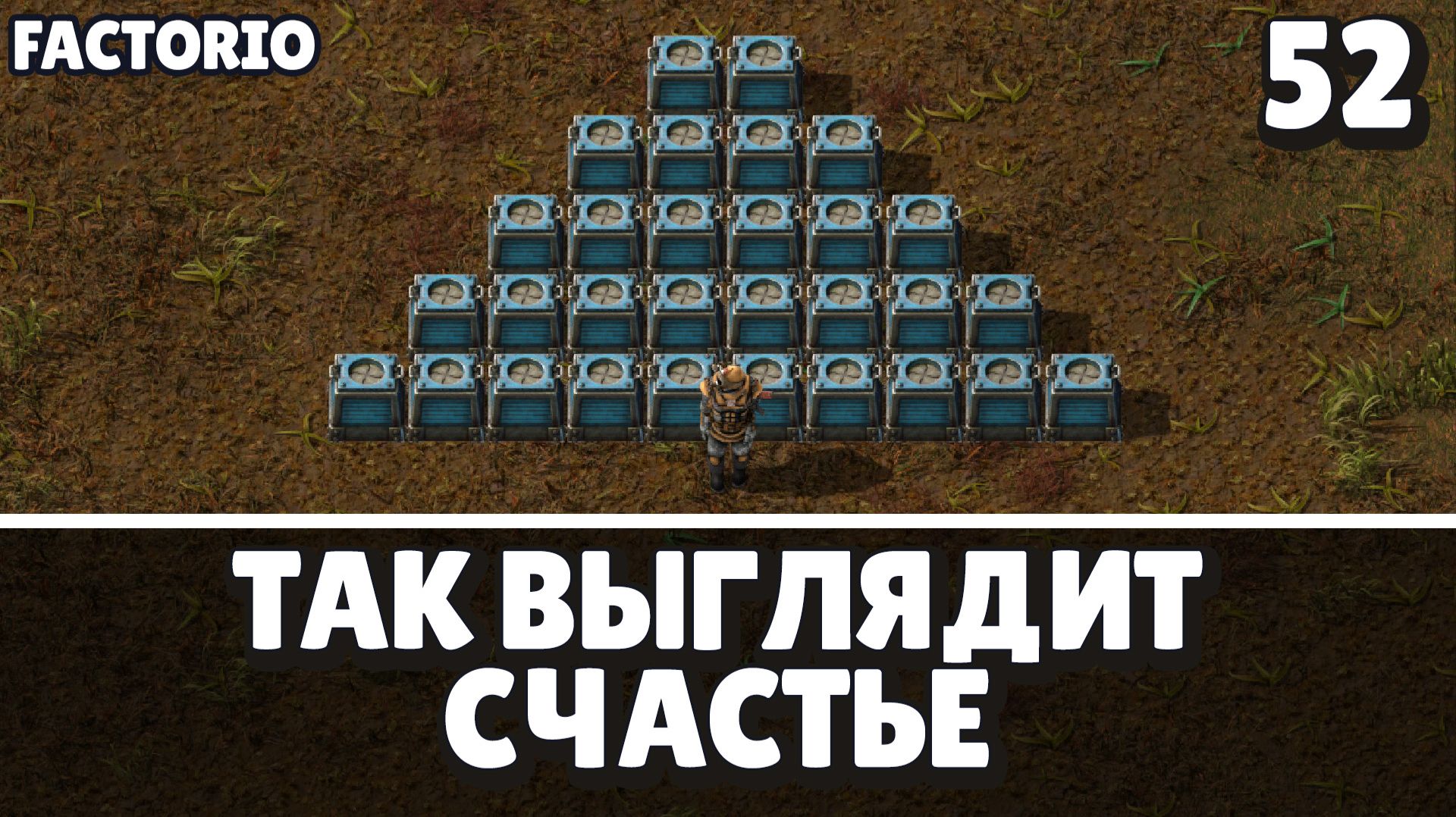 Так выглядит счастье, Factorio Industrial Revolution 3, 52 серия