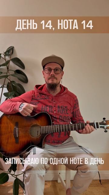 День 014 (Нотавдень)
