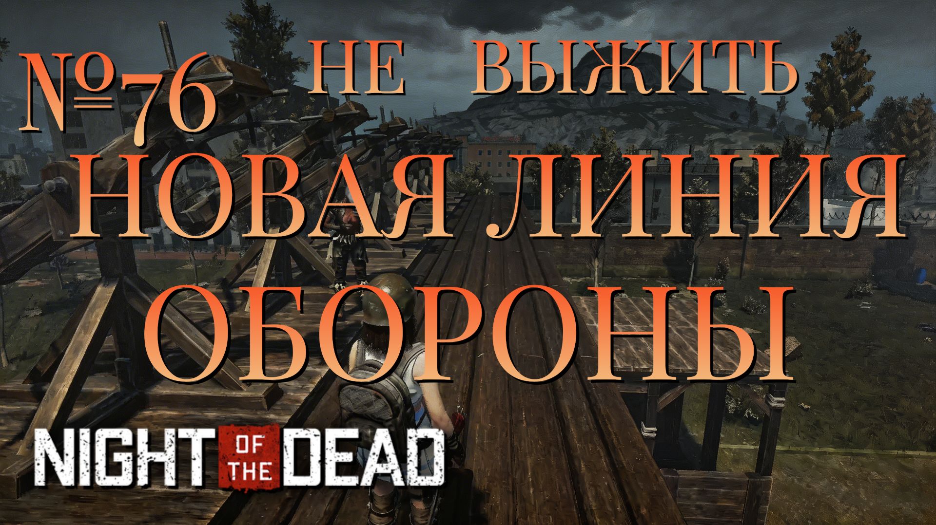 НЕ ВЫЖИТЬ/ЧАСТЬ №76/НОВАЯ ЛИНИЯ ОБОРОНЫ/Night Of The Dead