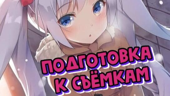 Подготовка к съёмкам игрового процесса