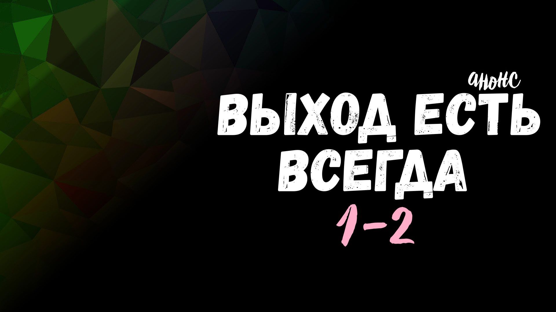 Выход есть всегда 1-2 серия - Анонс