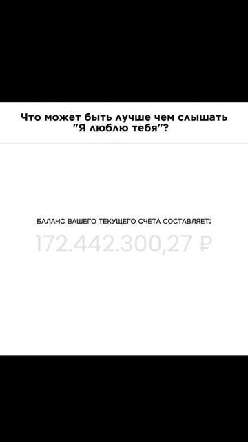 Что может быть лучше чем слышать: Я люблю тебя!