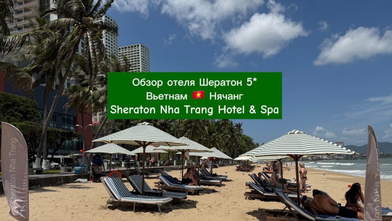 Обзор отеля Шератон 5* Вьетнам 🇻🇳 Нячанг Sheraton Nha Trang Hotel & Spa