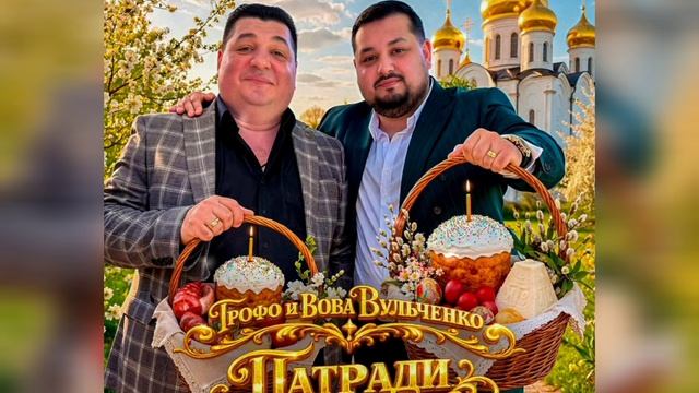 Грофо и Вова Вульченко - Патради 2026 Хит ( Новая Цыганская Песня )