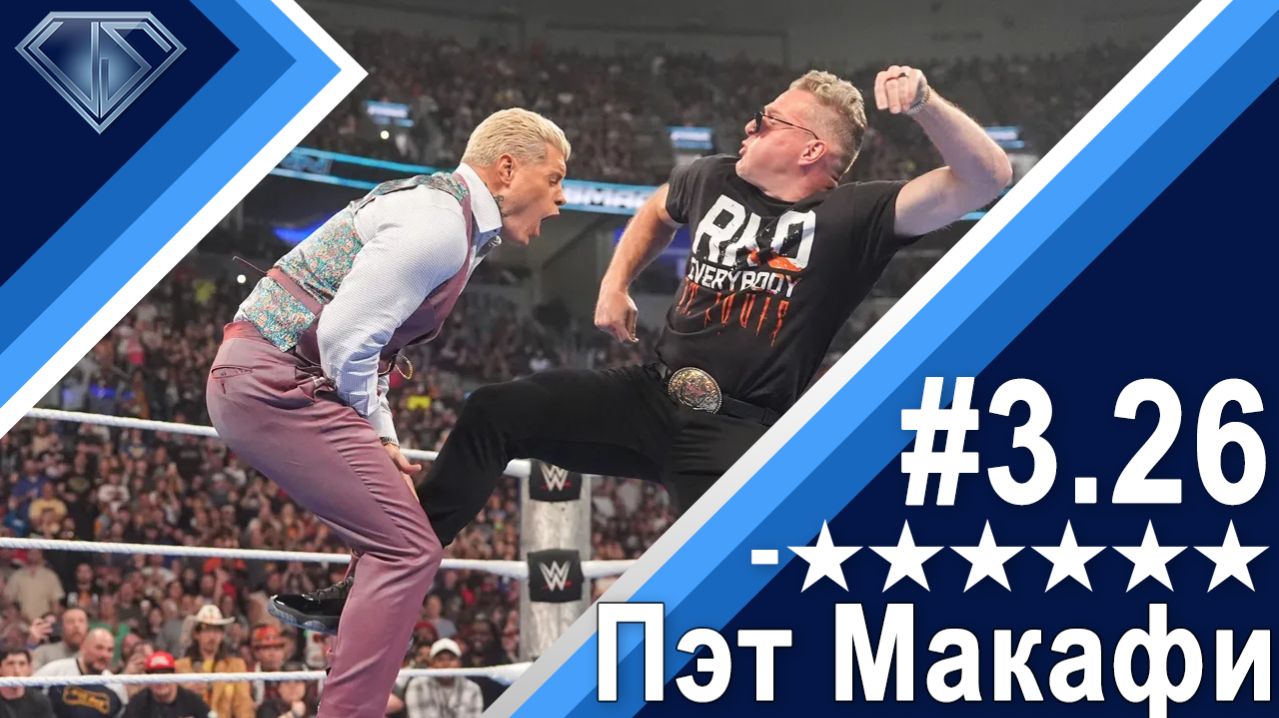 Минус Шесть Звезд 3.26: Пэт Макафи, селебрити и WrestleMania