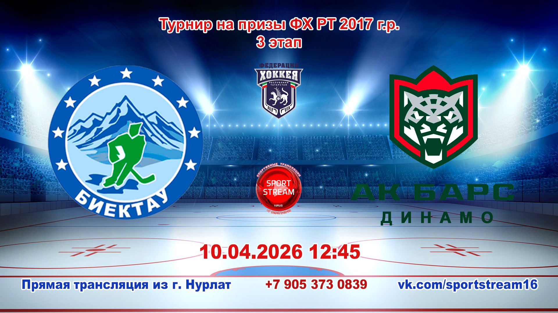 10.04.2026 БИЕКТАУ (Высокая Гора)-АК БАРС ДИНАМО (Казань) Турнир на призы ФХ РТ 2017 г.р. LIVE 12:45