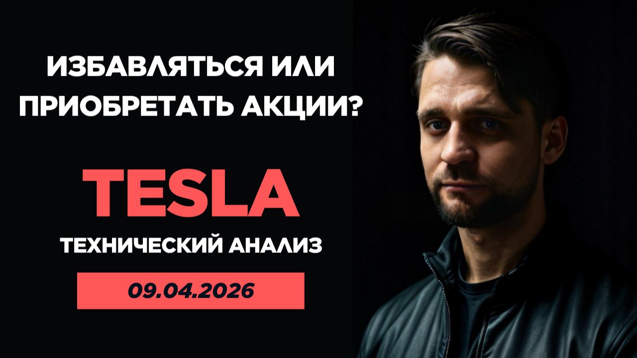 Акции Tesla. Разбор полётов. Технический анализ от 09.04.2026г.