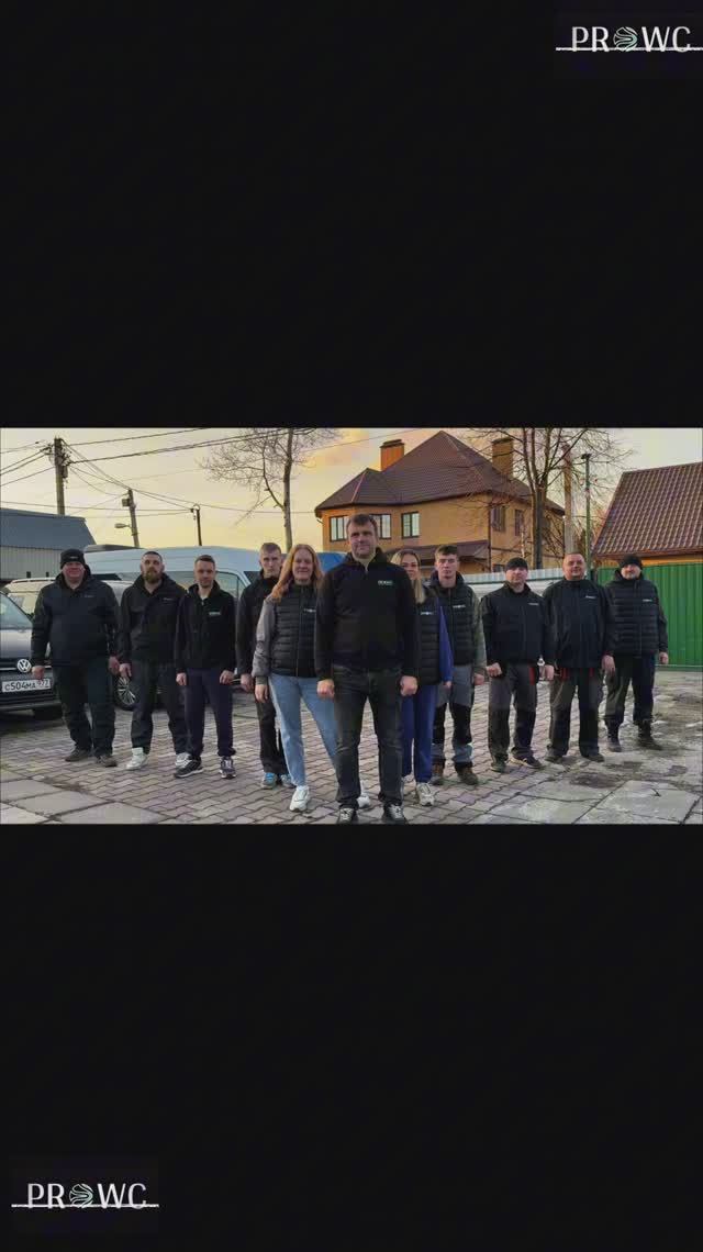 Команда PROWC. Часть № 2