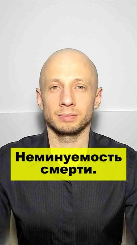 Неминуемость смерти.