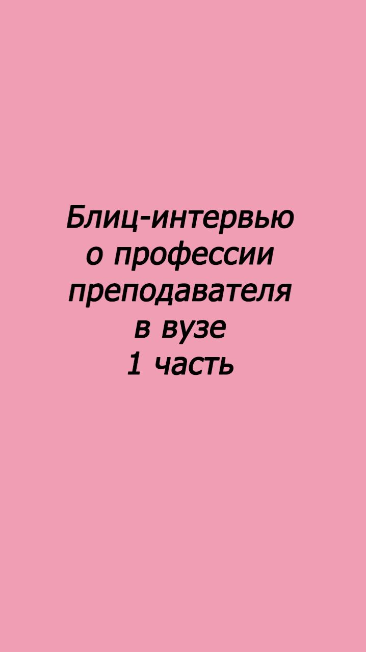 Блиц-интервью о профессии преподавателя в вузе