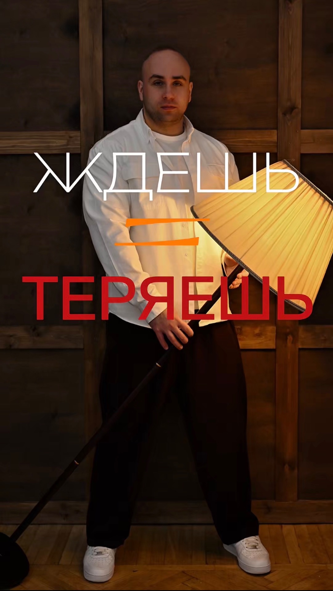 Ждешь = теряешь