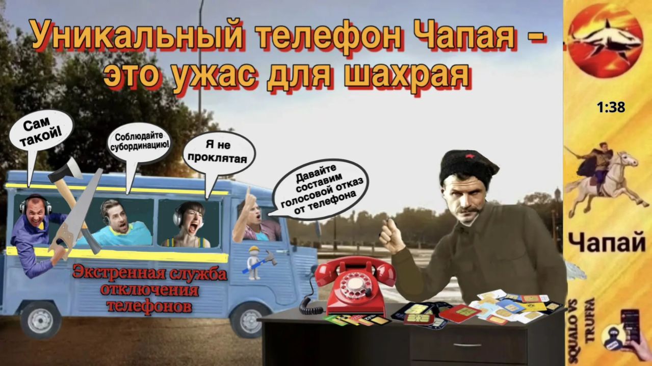 Телефонное мошенничество. Автор - Чапай