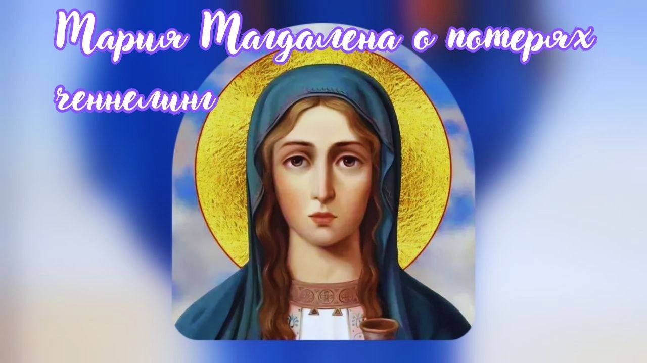 Мария Магдалена о потерях. Ченнелинг #вселеннаяя #мариямагдалена #ченнелинг #опотерях