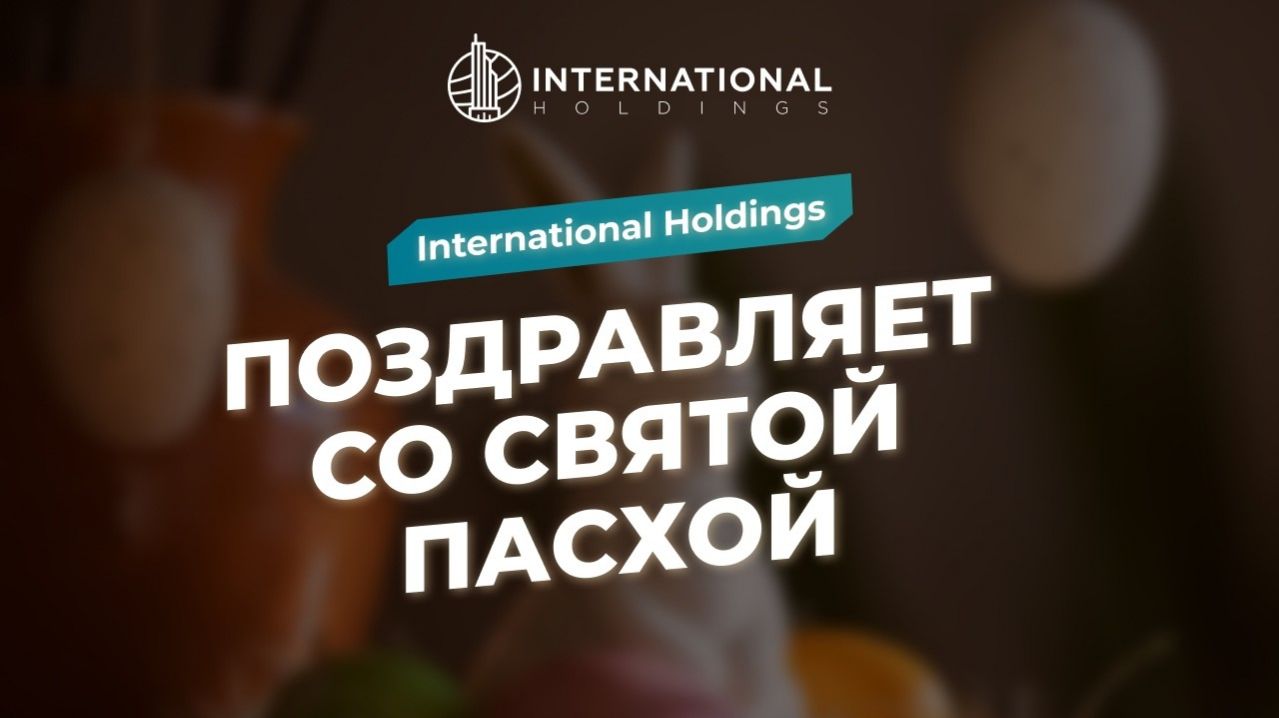 Поздравление с Пасхальными праздниками!