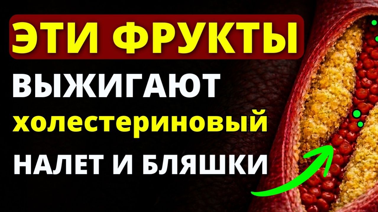 АТЕРОСКЛЕРОЗ Боится КАК ОГНЯ!  Ешьте ЭТИ фрукты только так