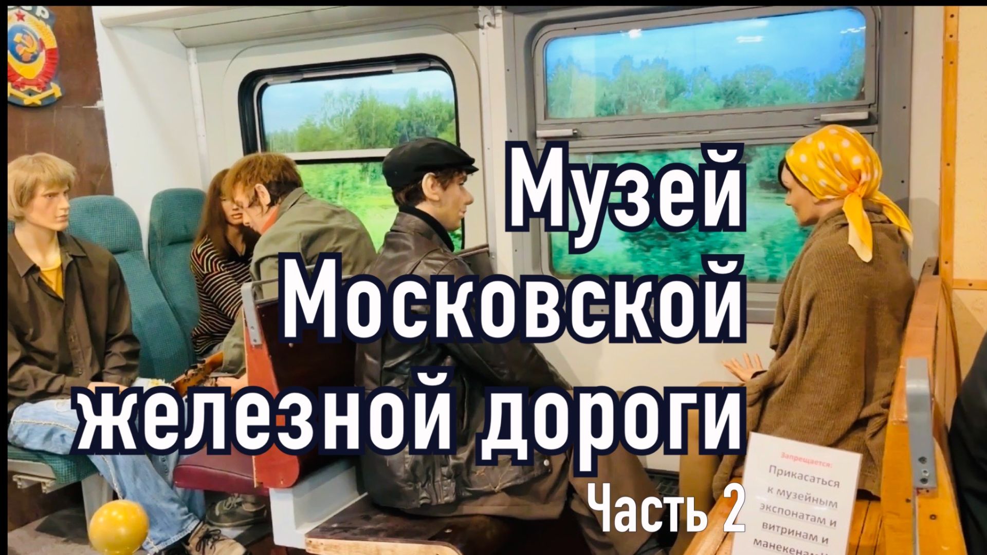 Музей Московской железной дороги. Часть 2