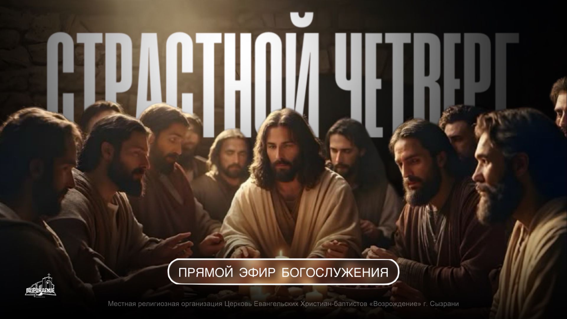 🔴 СТРАСТНОЙ ЧЕТВЕРГ БОГОСЛУЖЕНИЕ | 09.04.2026 | Церковь ЕХБ 