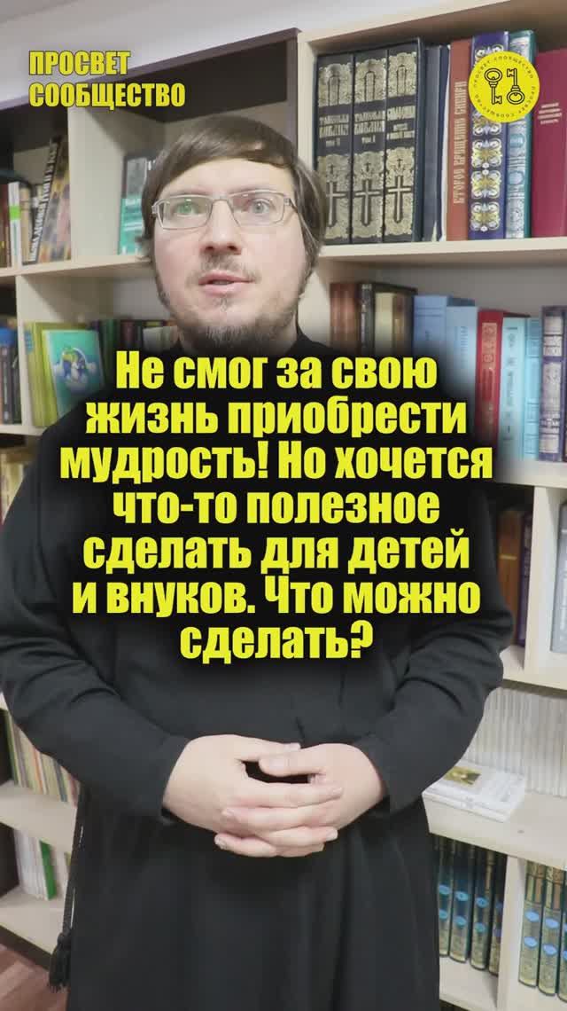 Не смог за свою жизнь приобрести мудрость! Но хочется что-то полезное сделать ? Что можно сделать?