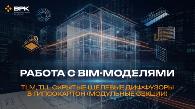 Многосоставная решетка серии TLM и TLL