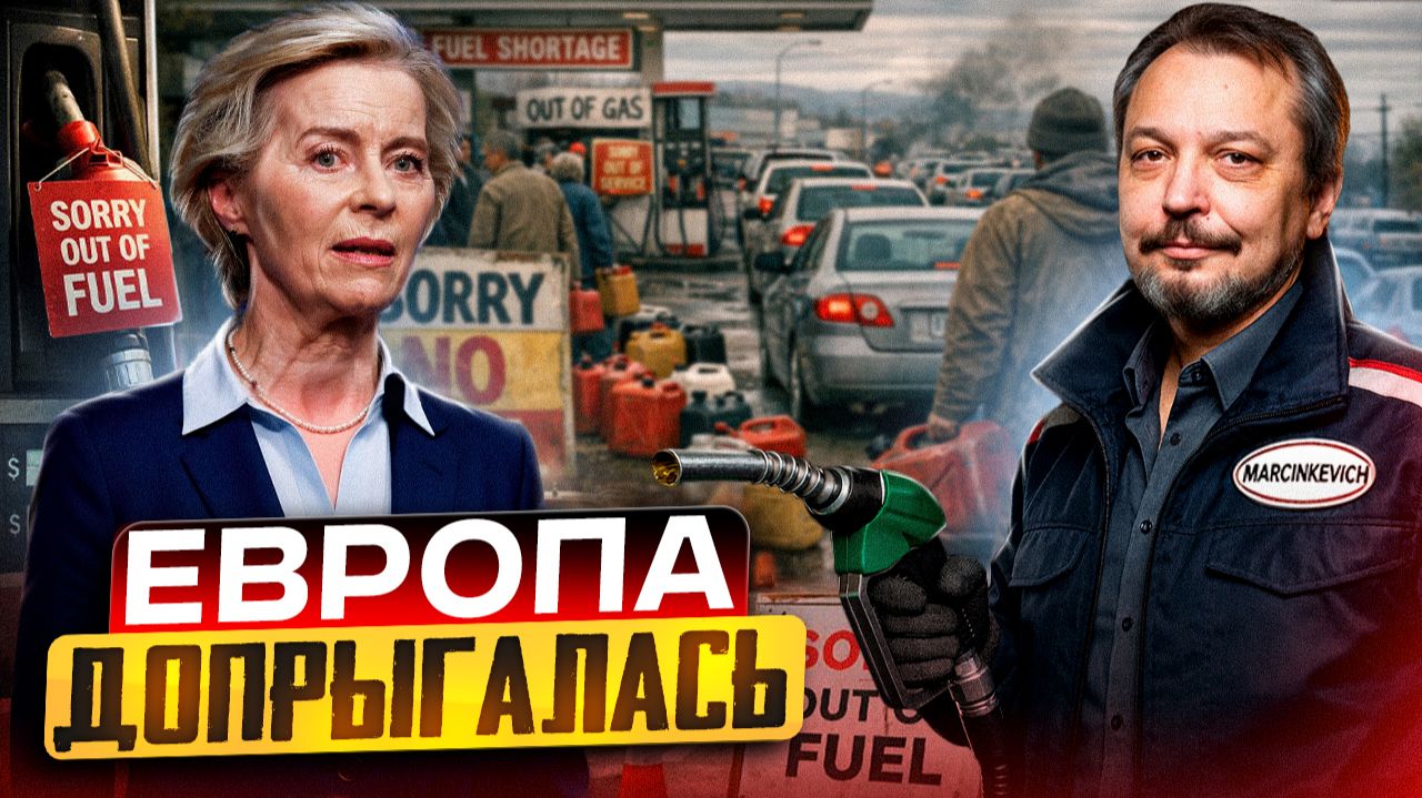 Нефть ЗАКОНЧИЛАСЬ! Европа готова вводить ТАЛОНЫ НА БЕНЗИН?