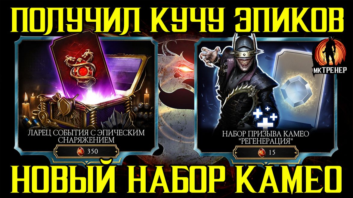 КАК ПОЛУЧИТЬ КУЧУ ЭПИКОВ И ОТКРЫТИЕ НОВОГО НАБОРА В МК МОБАЙЛ