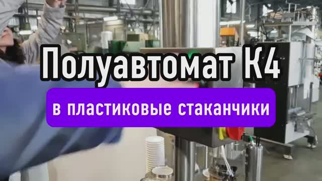 Полуавтомат К4 в стаканчики с запайкой