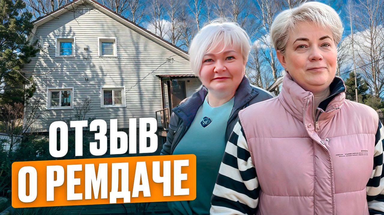 Отзыв заказчиков о работе РемДача | Реконструкция дачного домика в дом круглогодичного проживания