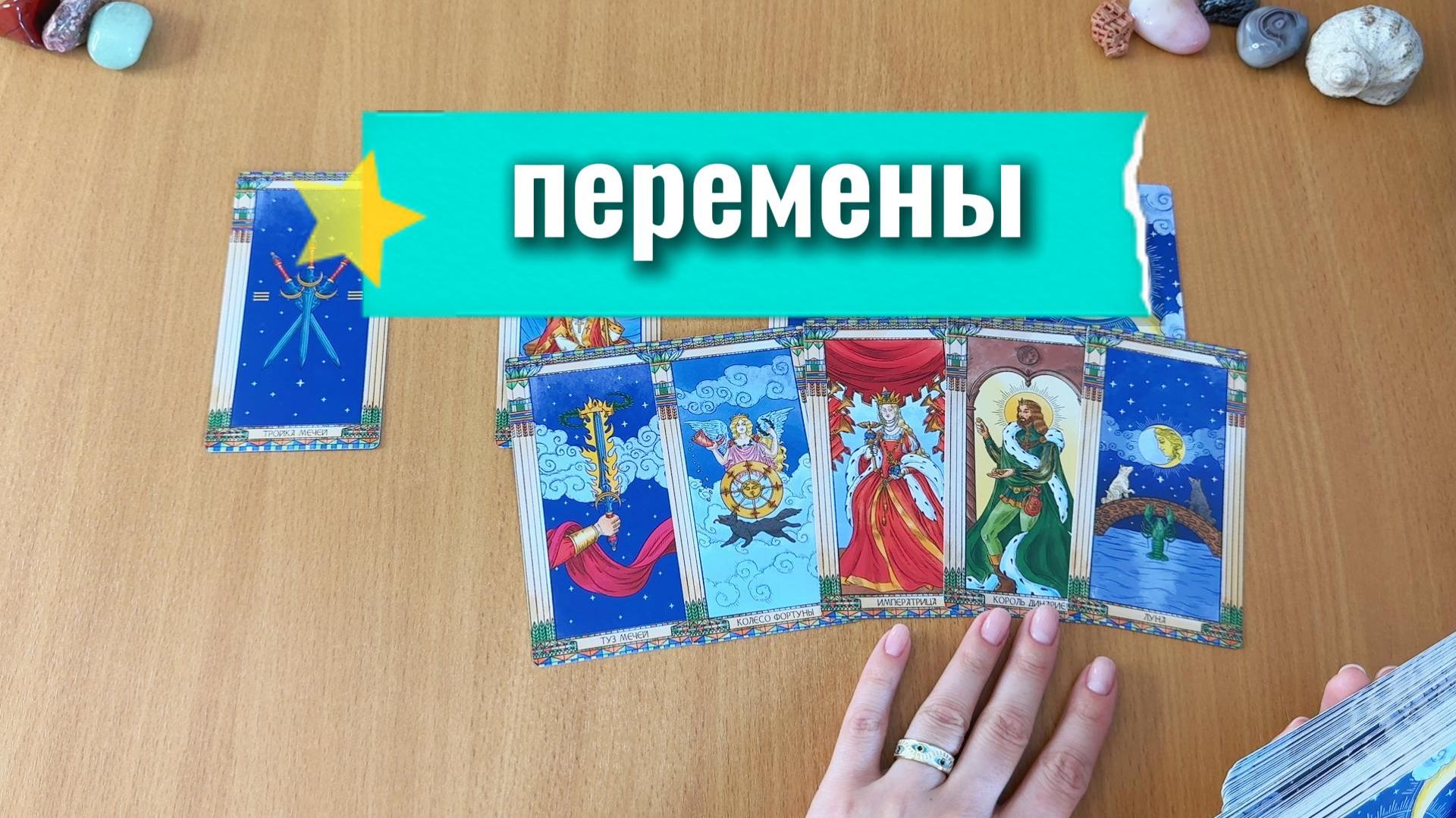 В ЧЕМ БУДУТ ПЕРЕМЕНЫ? Расклад Таро, гадание на картах