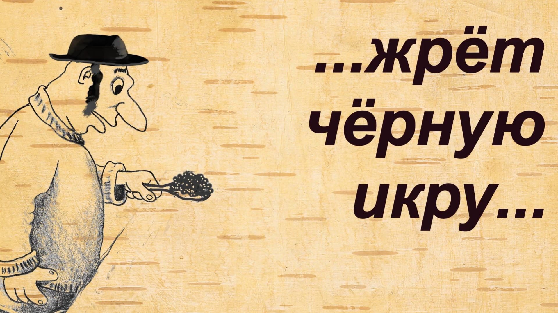 Смешные анекдоты о  чёрной икре, удивленном чукче и уроке в ЦПШ