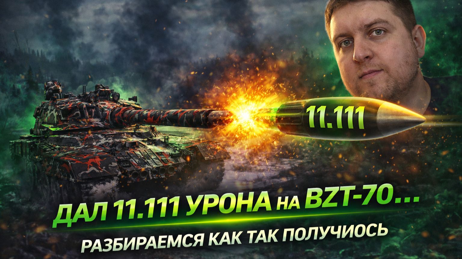 Дал 11.111 урона на BZT-70… Как так получилось?