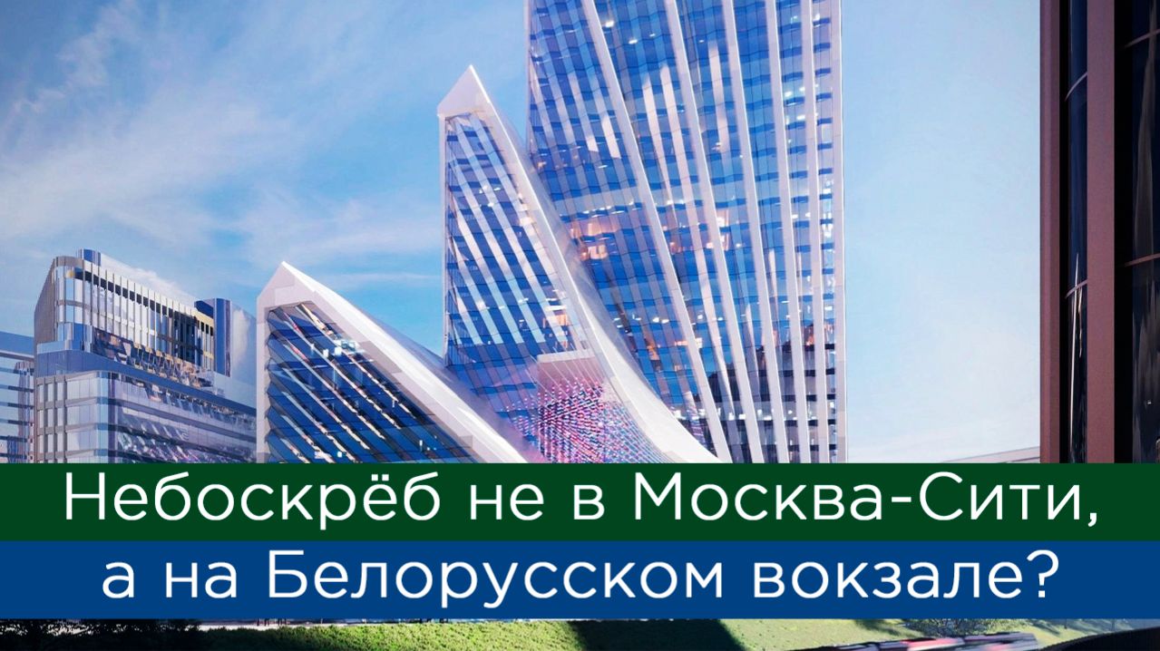 Небоскрёб не в Москва-Сити, а на Белорусском вокзале?