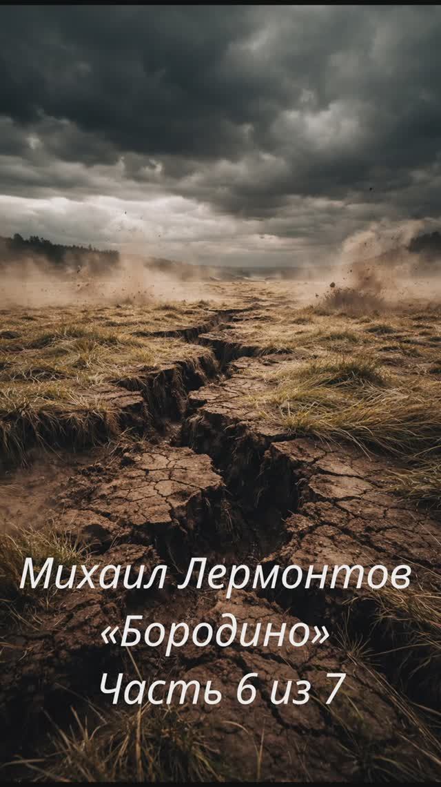 Михаил Лермонтов — «Бородино» Часть 6 из 7
