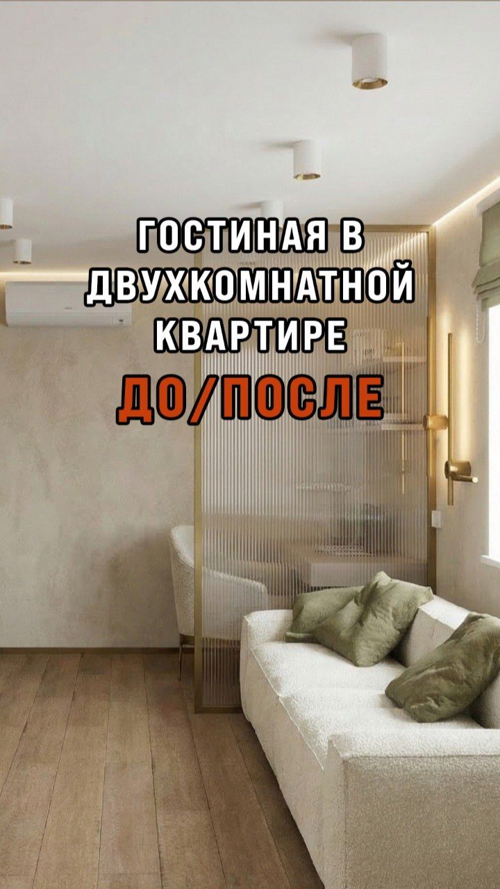 ДО/ПОСЛЕ Показываем преображение просторной гостиной в двухкомнатной квартире!❤️🔥💫