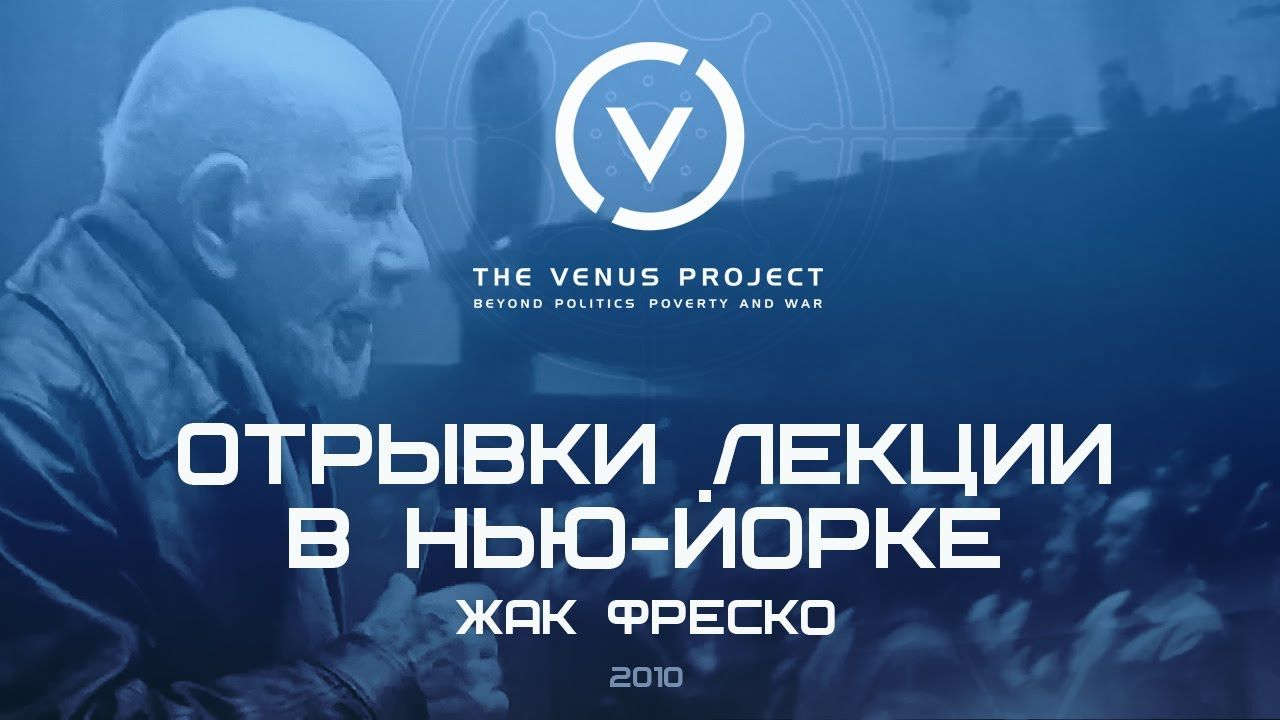 Отрывки лекции Жака Фреско в Нью-Йорке