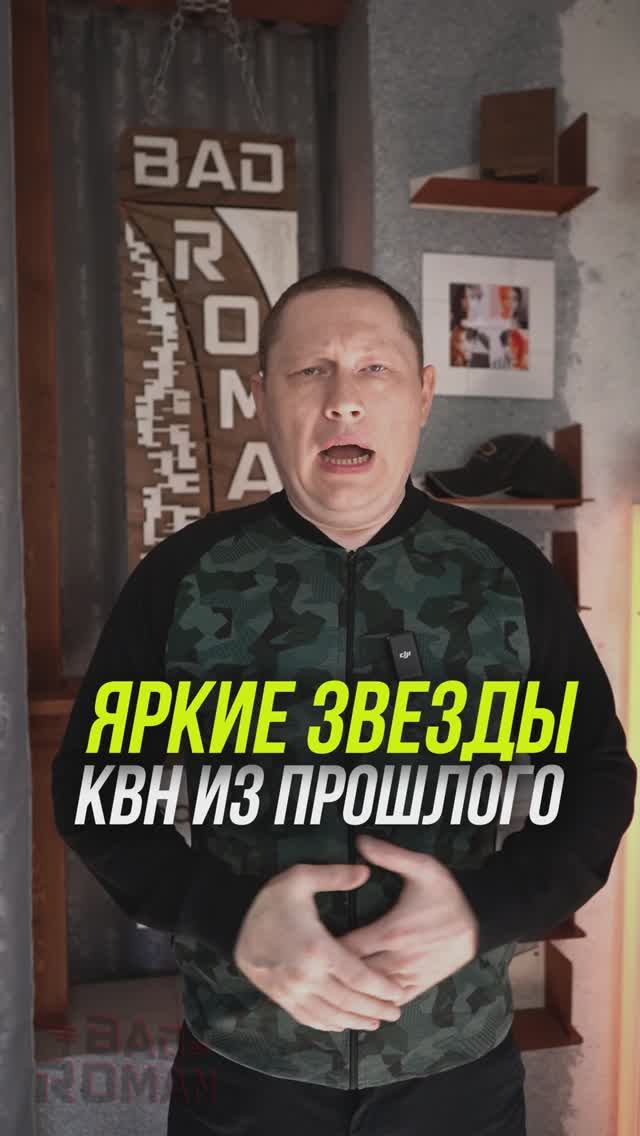 Где сейчас Яркие звезды КВН из прошлого