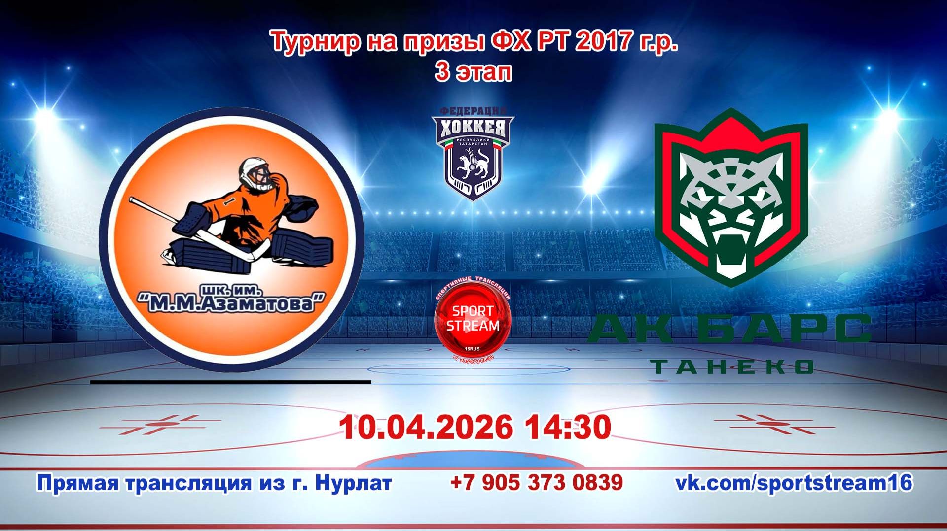 10.04.2026 шк. АЗАМАТОВА(Уфа) - АК БАРС ТАНЕКО(Нижнекамск)Турнир на призы ФХ РТ 2017 г.р. LIVE 14:30