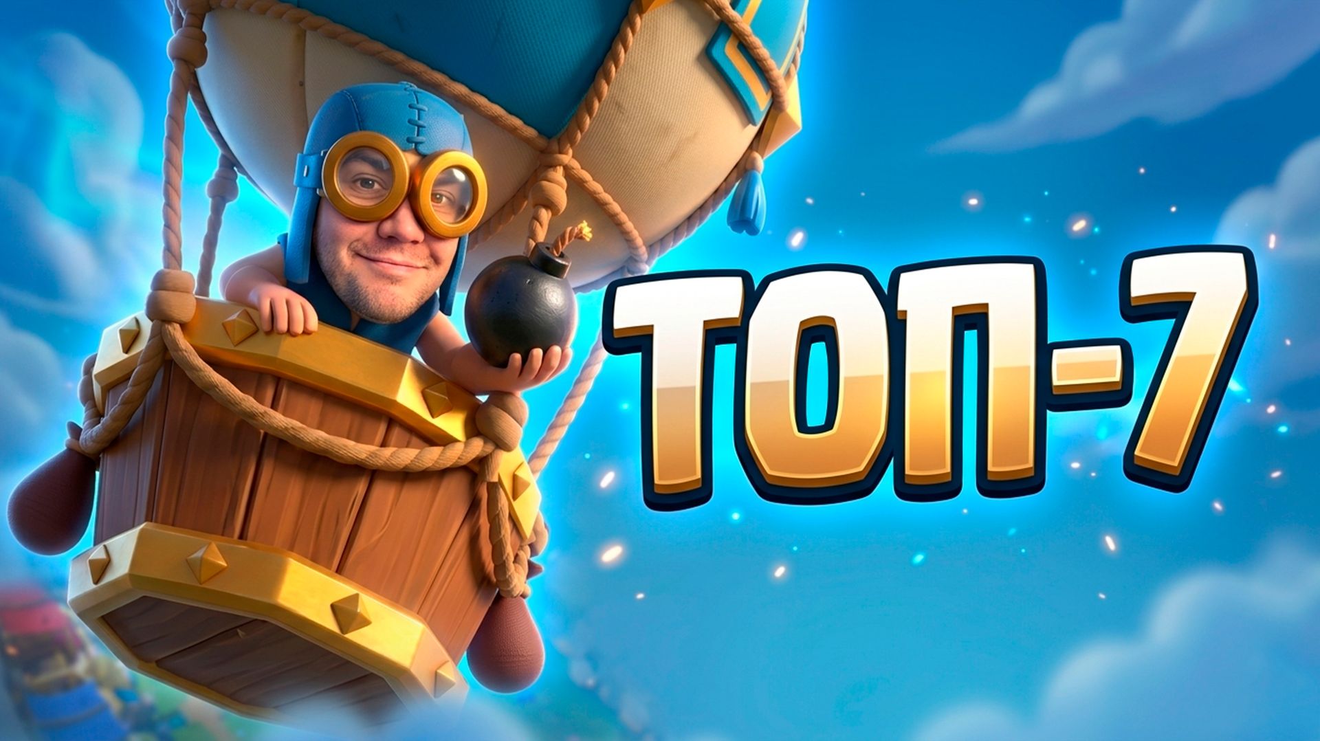 ЭТО ОЧЕНЬ СИЛЬНО! ГЕРОЙСКИЙ ШАР В CLASH ROYALE!