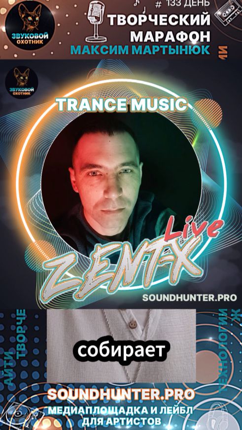 Слушайте транс музыку! 🎶 Новое радиошоу у нас на радио - ZENT-X Live Trance Music! 😯