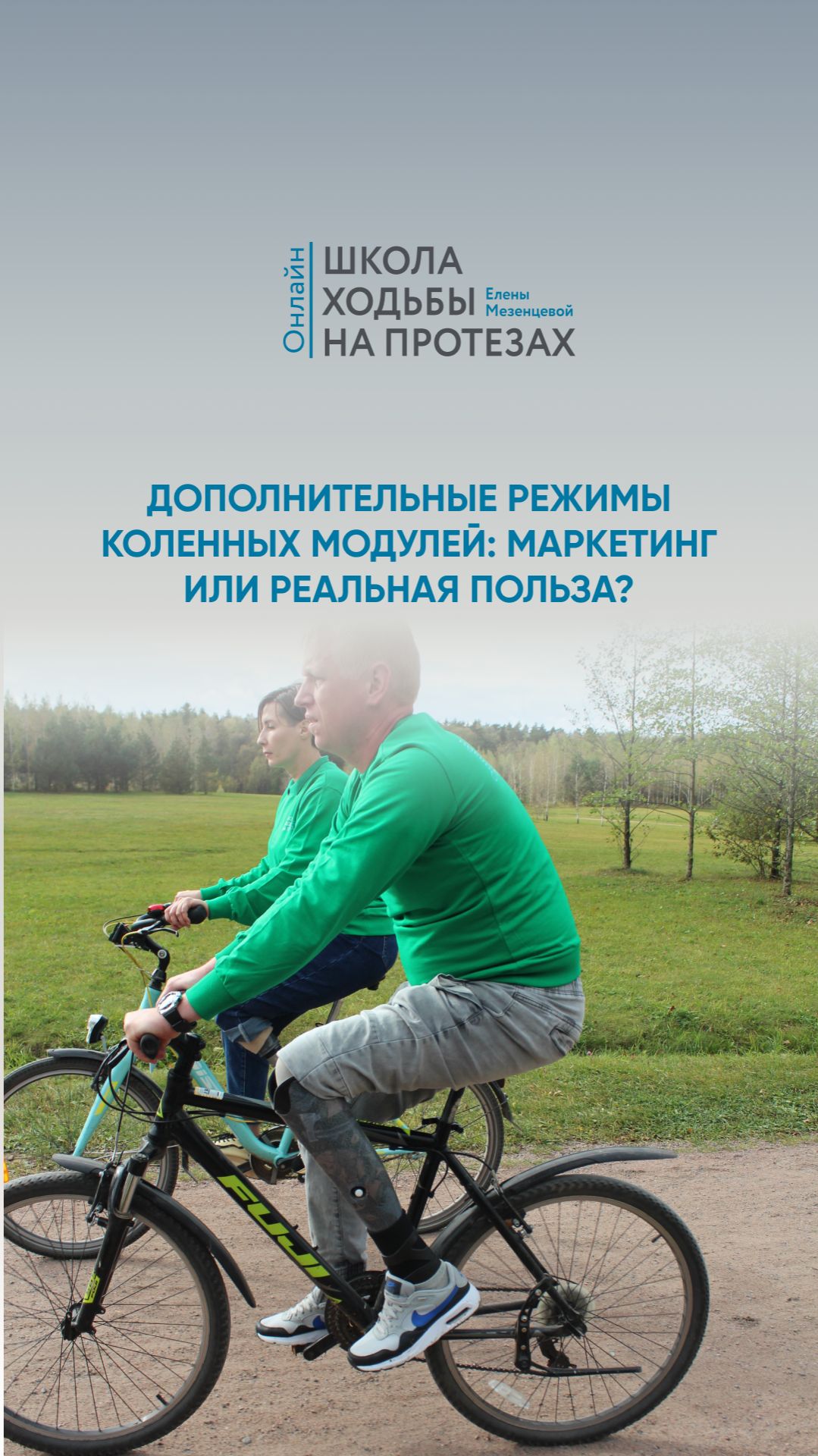 Дополнительные режимы коленных модулей